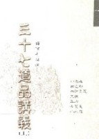 三十七道品講義（上）【二手書_良好】TAAZE讀冊生活