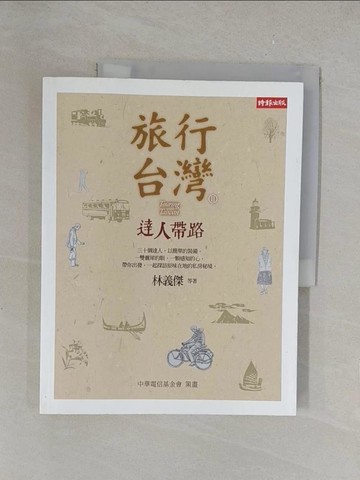 【書寶二手書T1／旅遊_Y34】旅行台灣Π達人帶路_林義傑