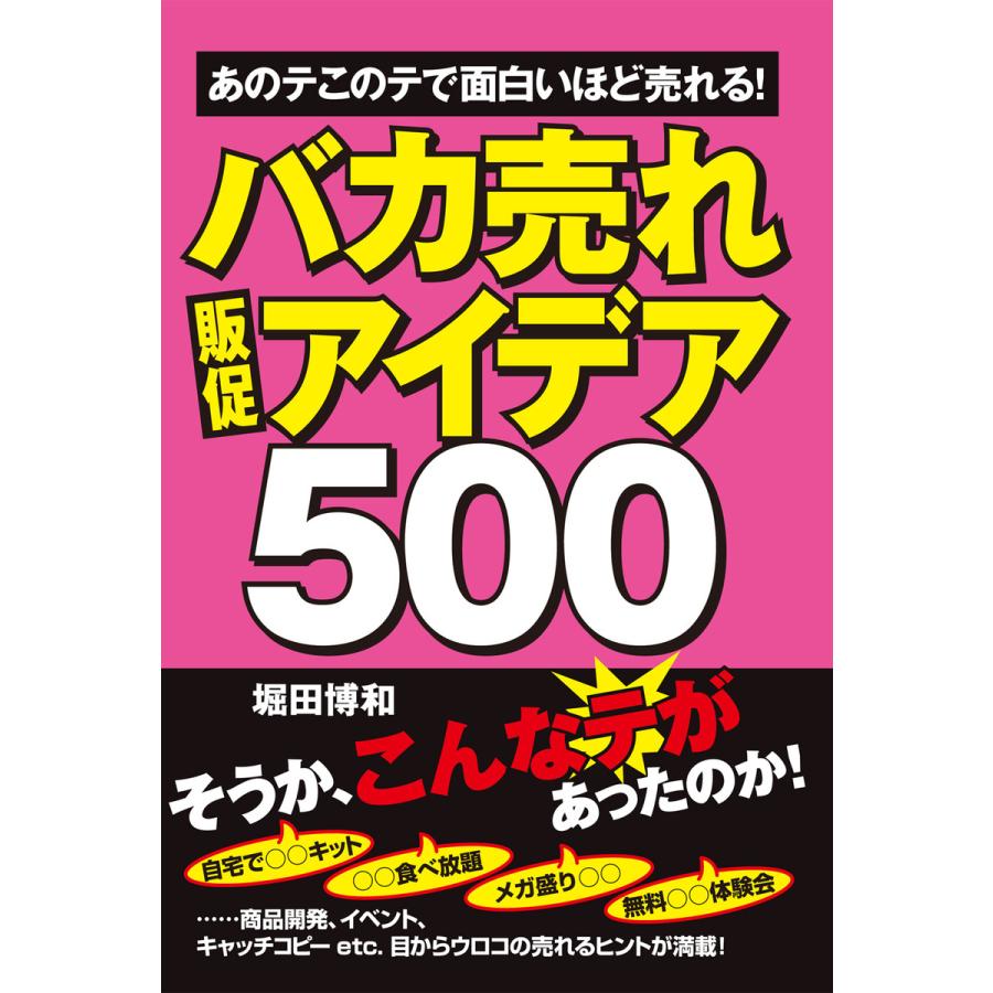 バカ売れ販促アイデア500 あのテこのテで面白いほど売れる