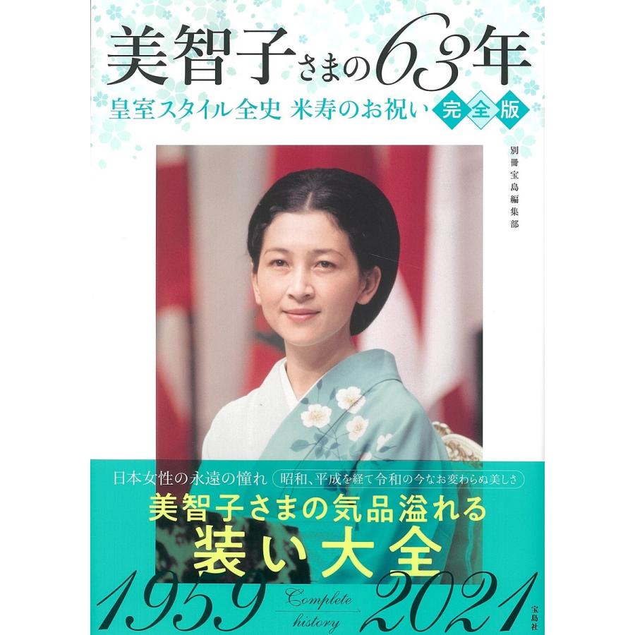 宝島社 美智子さまの63年 皇室スタイル全史米寿のお祝い 完全版