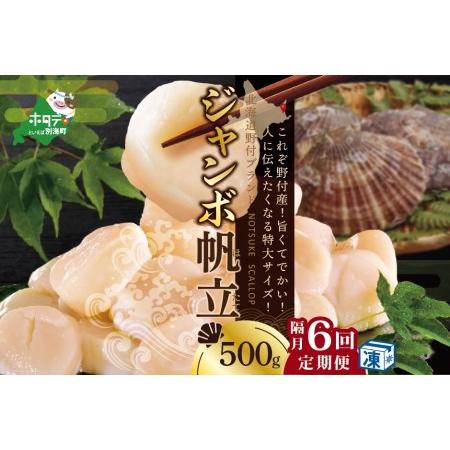 ふるさと納税  北海道 野付産 漁協直送 冷凍ホタテ 貝柱 ジャンボホタテ500g×6回  （ ほたて ホタテ 帆立 貝柱 北海道 野.. 北海道別海町