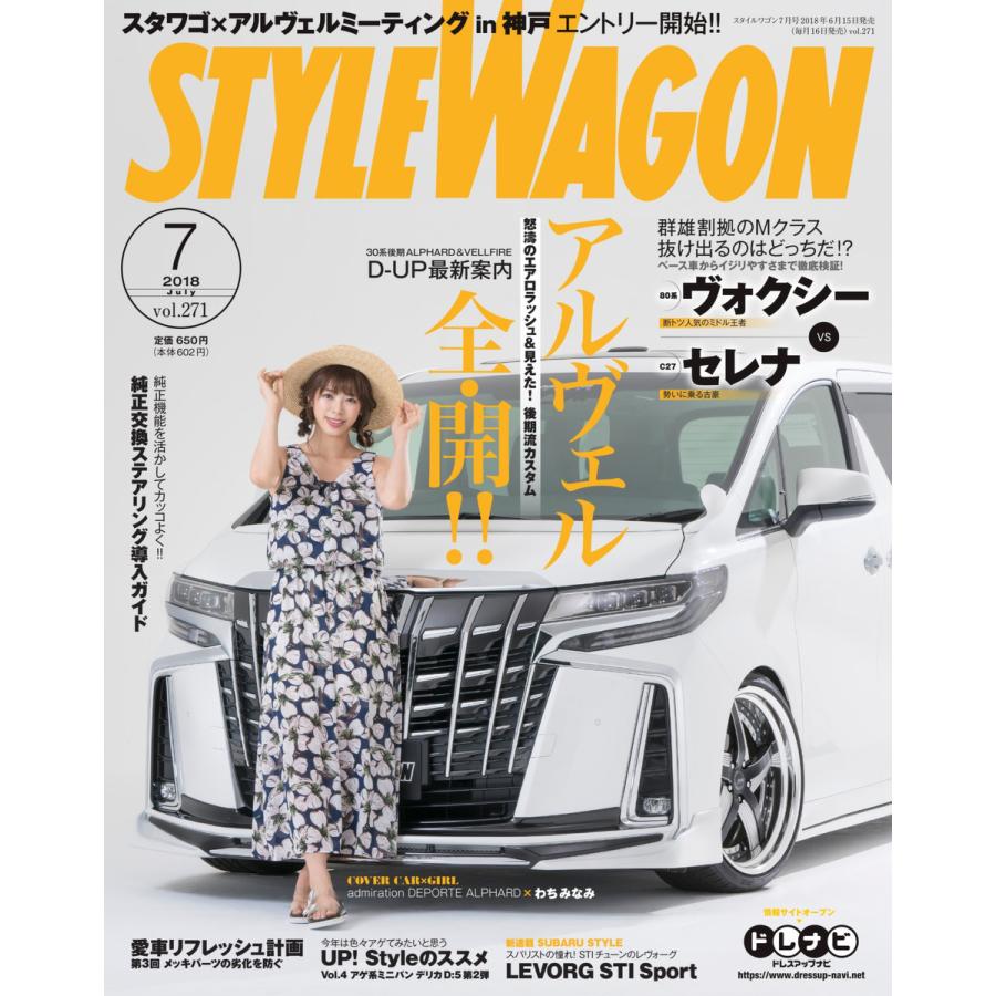 STYLE WAGON 2018年7月号 電子書籍版   STYLE WAGON編集部