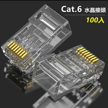 網線盒裝鍍金水晶頭Cat.6超六類監控路由器電腦網線接頭(100個入)