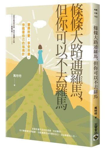 條條大路通羅馬，但你可以不去羅馬：選擇所愛，享受所選，你就是自己的指南針