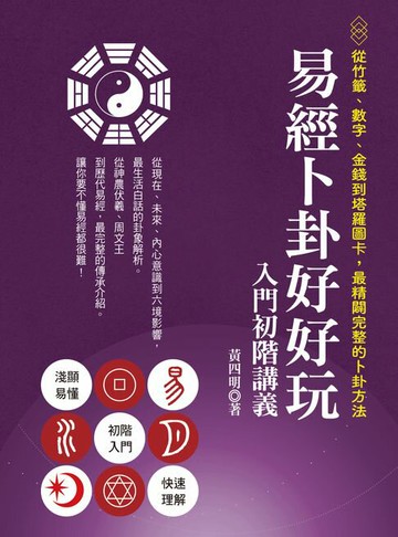 【電子書】易經卜卦好好玩 入門初階講義