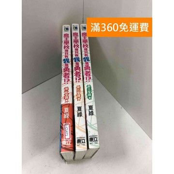 【雷根360免運】【送贈品】魔王學校裡只有我是勇者!? 1-3冊 #九成新 #七成新【Q-C1471】
