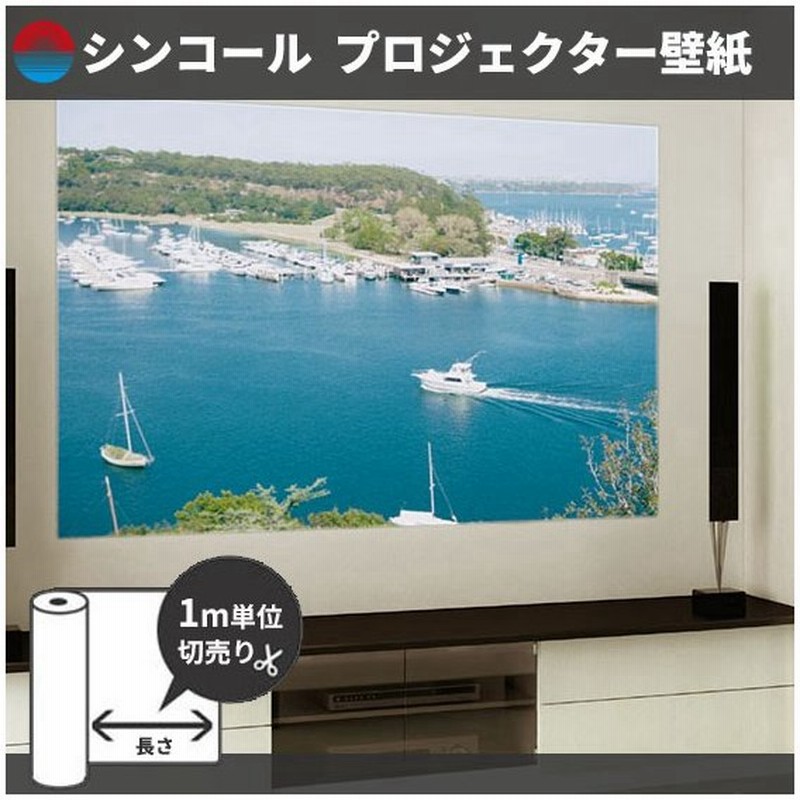 プロジェクター壁紙 シンコール ビックエース クロス のり付き のりなし Ba5514 5515 通販 Lineポイント最大0 5 Get Lineショッピング