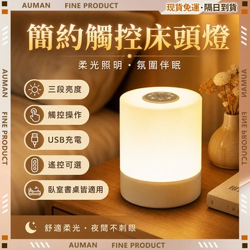 🥇歐曼🥇隔日達 小夜燈 LED夜燈 充電款 臥室床頭 柔光護眼 一觸即亮 持久續航 觸控夜燈 床頭燈 三檔調色 裝飾燈