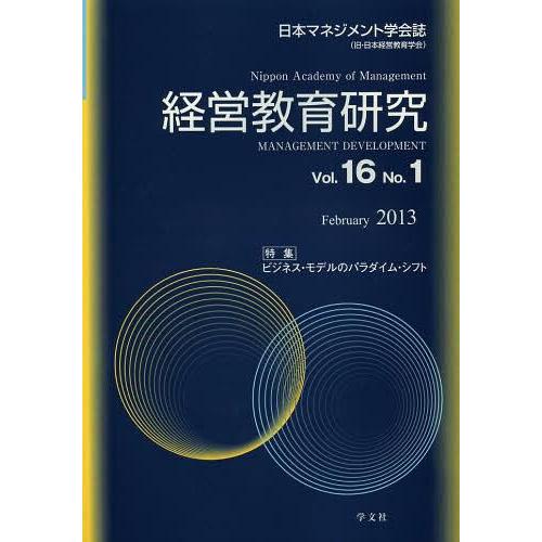 経営教育研究 日本マネジメント学会誌 Vol.16No.1