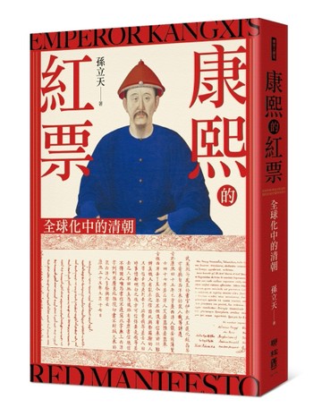 康熙的紅票：全球化中的清朝