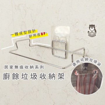 [熊好貼國際]垃圾袋掛架 廚餘架 台灣製造SGS認證304不鏽鋼 無痕掛勾 收納掛架 凹凸粗糙牆面可貼 壁掛垃圾桶