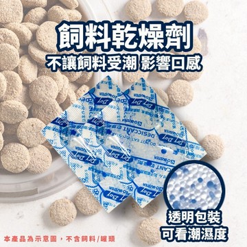 【威杰爾】飼料乾燥劑 防止飼料受潮影響口感 食品乾燥劑 透明包裝乾燥劑 矽膠乾燥劑 水玻璃乾燥劑 無毒乾燥劑【G001】
