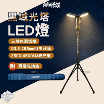 露營燈 [逐露天下] 樂活不露 黑域光塔LED燈 LED 照明燈 伸縮燈 三段色溫 高度自由調節