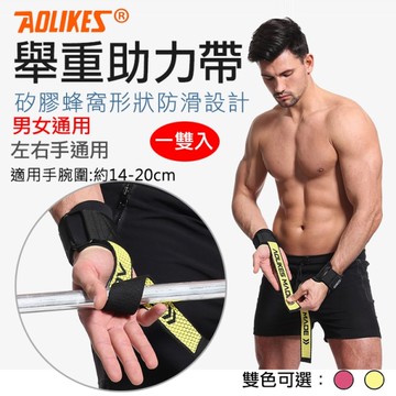 鼎鴻@舉重助力帶 一雙入 AOLIKES 硬舉健身護腕 單槓 奧力克斯 引體向上護腕 舉重訓練 八字助力帶