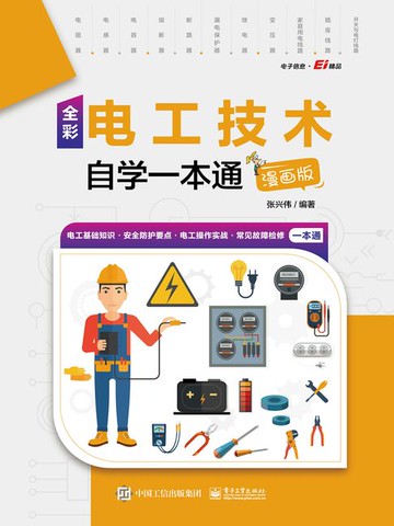 【電子書】全彩电工技术自学一本通（漫画版）