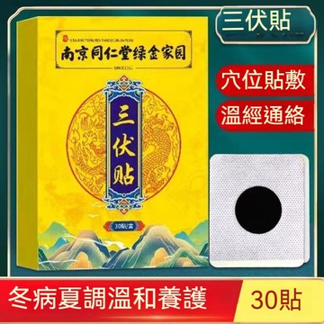 現貨免運✨南京同仁堂三伏貼 艾草貼布 艾草穴位貼 薑貼 艾灸貼 三伏養生 草本萃取 溫和不刺激 古法傳承 草本配方✨家庭