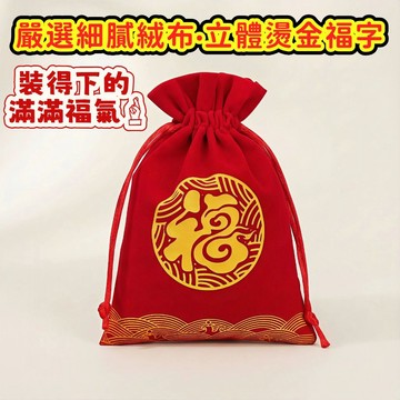 【昱晶閣】絨布福袋 束口袋 加厚燙金福字 飾品收納袋 婚禮喜糖袋 抽繩小布袋 防塵保護 禮品包裝 過年送禮 招財納福