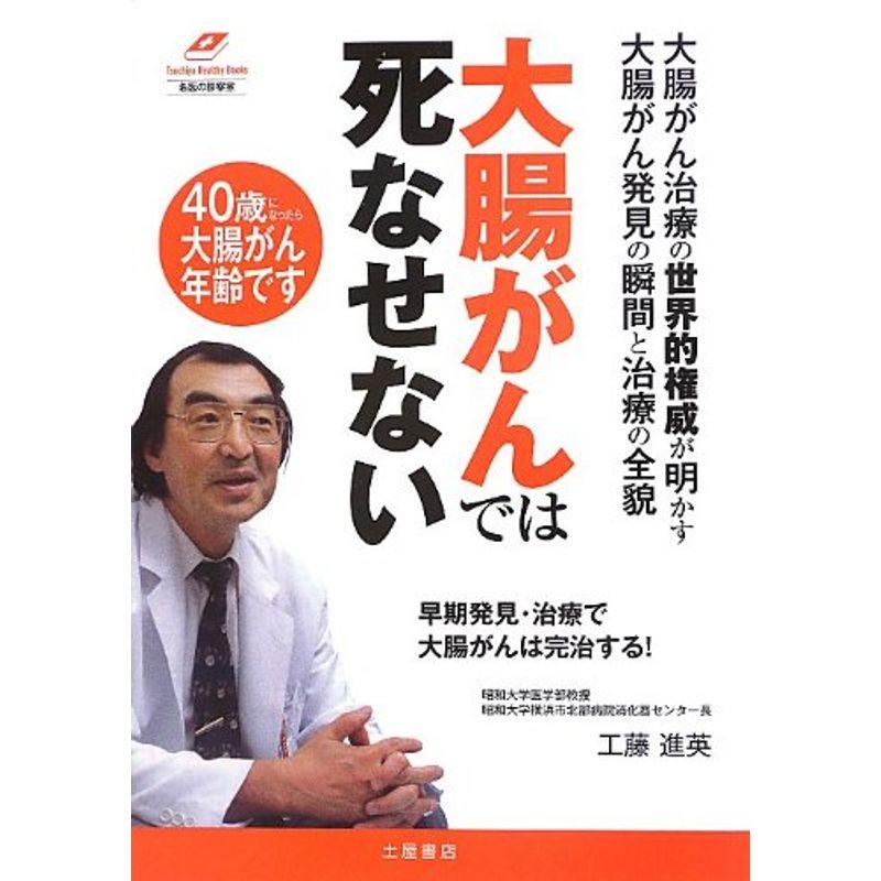 大腸がんでは死なせない?早期発見・治療で大腸がんは完治する (Tsuchiya Healthy Books?名医の診察室)