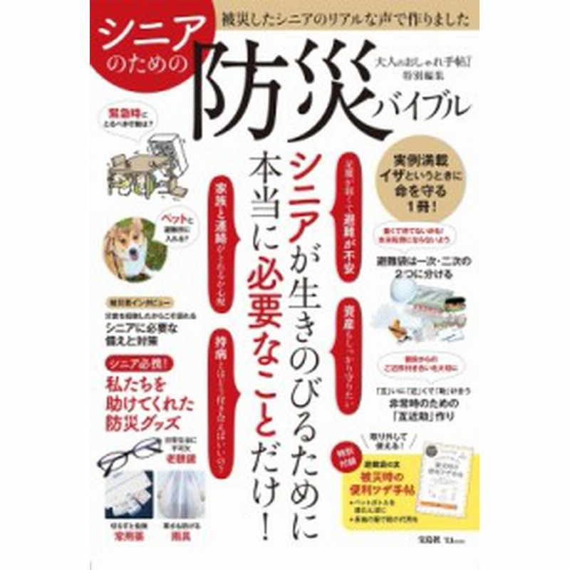 ムック 雑誌 大人のおしゃれ手帖特別編集 シニアのための防災バイブル Tjmook 通販 Lineポイント最大1 0 Get Lineショッピング