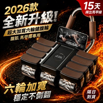【現貨隔日達】健腹輪 自動迴彈腹肌輪 智能 健身 練腹肌神器 平闆支撐 腹肌滾輪 智能健腹輪 腹肌訓練器 滾輪 健身器材