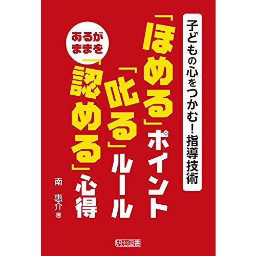 ほめる 叱る ルールあるがままを 認める 心得 子どもの心をつかむ 指導技術