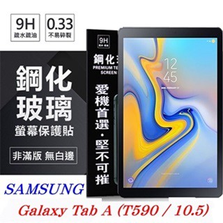 Tyson SAMSUNG Galaxy Tab A 10.5吋 T590 超強防爆鋼化玻璃平板保護貼 9H 螢幕保護貼