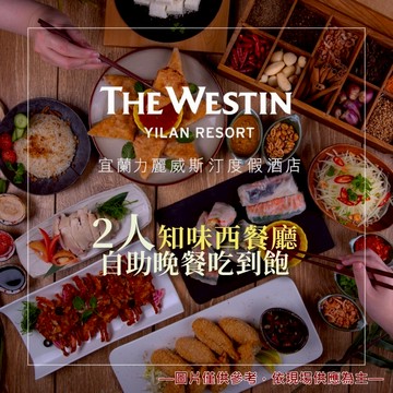 【宜蘭】力麗威斯汀度假酒店-2人知味西餐廳自助晚餐吃到飽