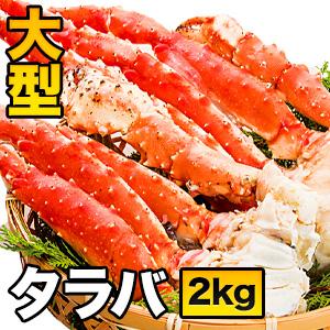 2kg 大型タラバガニ肩付き脚(ボイル済)  たらば蟹 カット タラバガニ脚 たらばがに蟹 カニ かに タラバ タラバガニ タラバ蟹 全国送料無料