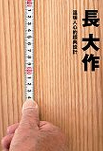 長大作—溫暖人心的經典設計[二手書_普通]