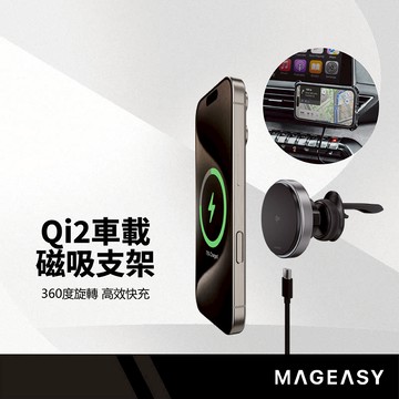 MAGEASY MagMount Qi2車載磁吸支架 15W快充 360度旋轉 兩種安裝 帶殼充電 雙認證 汽車手機架