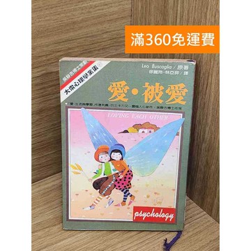 【雷根360免運】【送贈品】愛.被愛 #七成新【P-C3645】