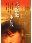 長恨歌[二手書_普通]