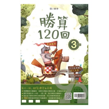 翰林國小勝算120回3年級