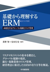  茶野努   基礎から理解するERM 高度化するグローバル規制とリスク管理 送料無料