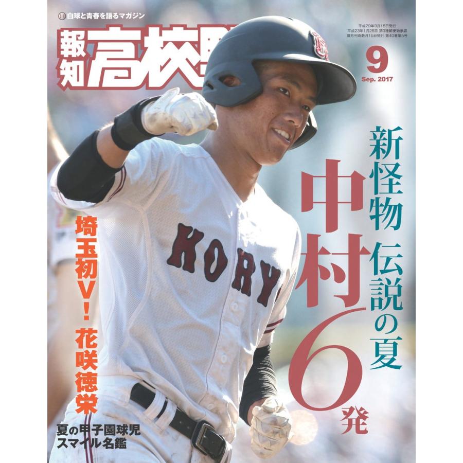 報知高校野球2017年9月号 電子書籍版   報知新聞社