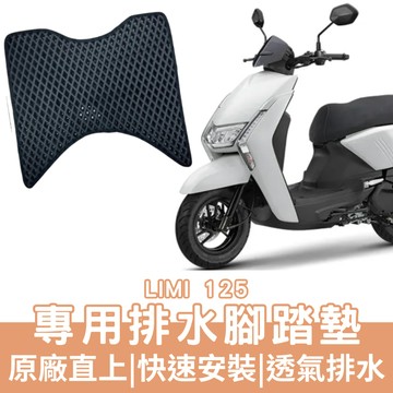 【OIN】limi125 腳踏墊 limi125 排水腳踏 機車腳踏墊 limi125 機車踏墊 蜂巢腳踏墊
