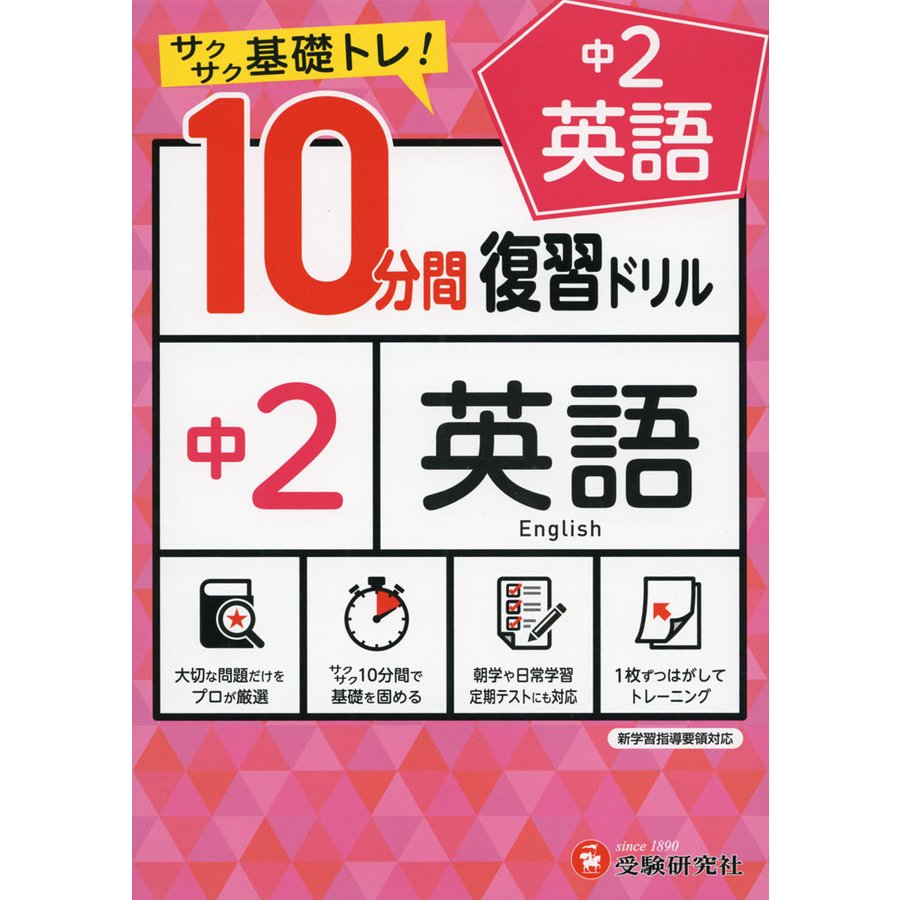 中学10分間復習ドリル 英語2年 サクサク基礎トレ