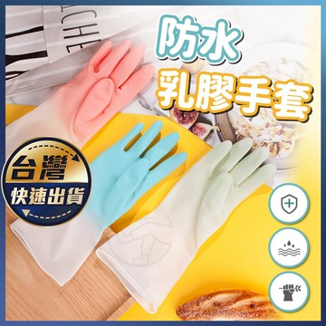 【防水乳膠手套】防水手套 家事手套 PVC手套 防護手套 多功能萬用手套 乳膠手套 洗碗手套 家務手套 清潔手套