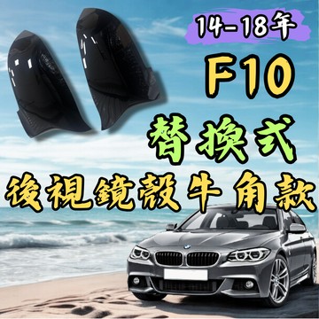 [🎗️現貨!快速出貨✨F10後期後視鏡殼-替換式] f10後照鏡 f10後視鏡 f10 後視鏡殼 f10 牛角 f10