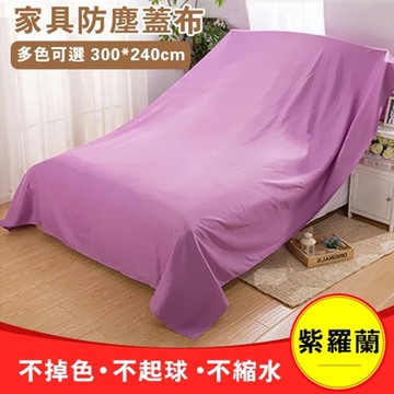【小倉Ogula】家具沙發桌椅床防灰塵遮蓋300x240cm可水洗加密防塵布 防塵罩 蓋布 遮塵布 遮灰布