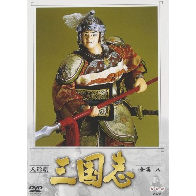 人形劇 三国志 全集 五 (新価格) [DVD](品) www.pakluck.com