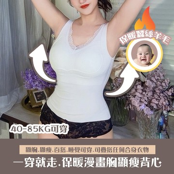 40-85公斤可穿漫畫胸保暖背心【漫畫胸.輕暖小腰腰.白(僅販售背心)】(僅上身)5色桑蠶絲羊毛晴綸保暖顯瘦曲線顯瘦.疊搭.單穿.睡覺.可穿保暖中大尺碼BRA TOP//M-XXL/iVENUS玩美維納斯 性感內衣快時尚