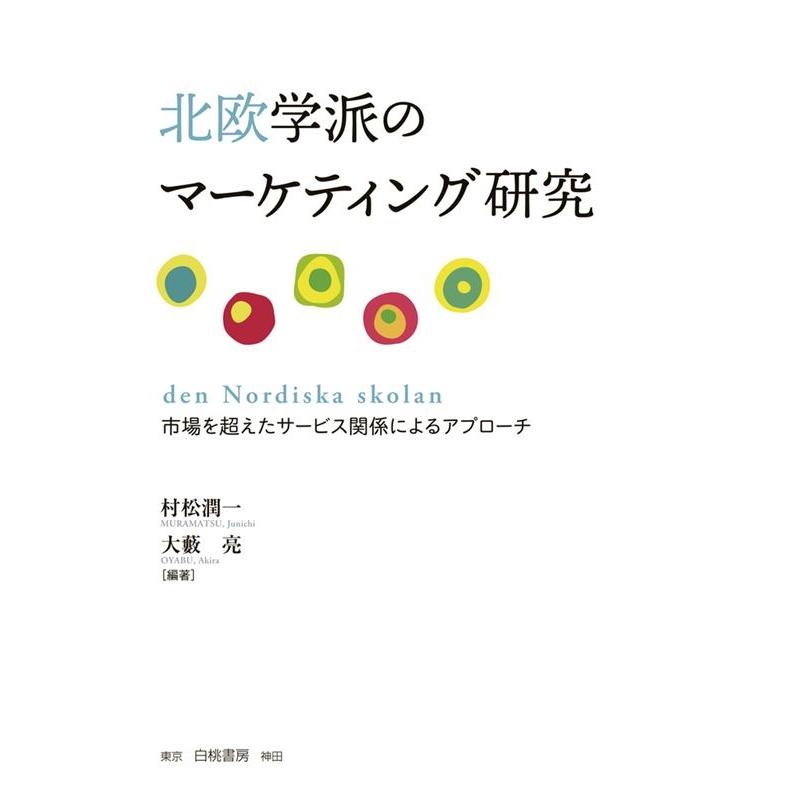 北欧学派のマーケティング研究 市場を超えたサービス関係によるアプローチ