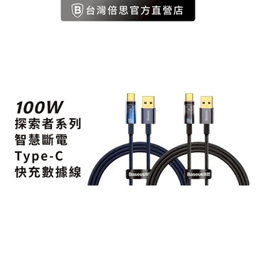 【Baseus倍思】100W 探索 充電線 USB轉Type-C 傳輸 充電線 數據線 智能斷電 蘋果15