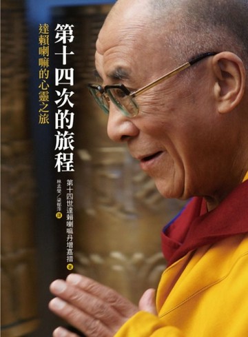 第十四次的旅程：達賴喇嘛的心靈之旅[二手書_近全新]