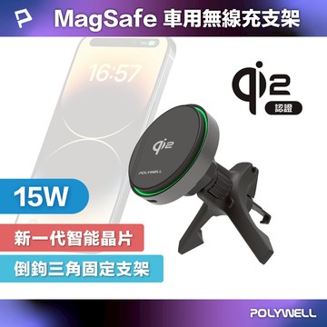 POLYWELL Qi2車用磁吸無線充電器 15W Magsafe 異物自動斷充偵測 台灣雙認證 寶利威爾 台灣現貨