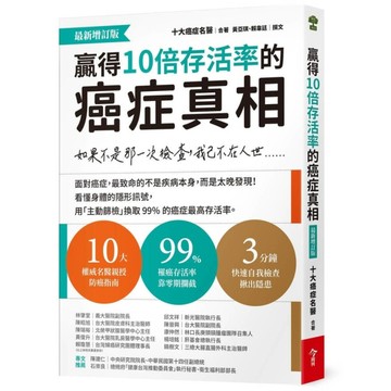 贏得10倍存活率的癌症真相：如果不是那一次檢查，我已不在人世……【最新增訂版】