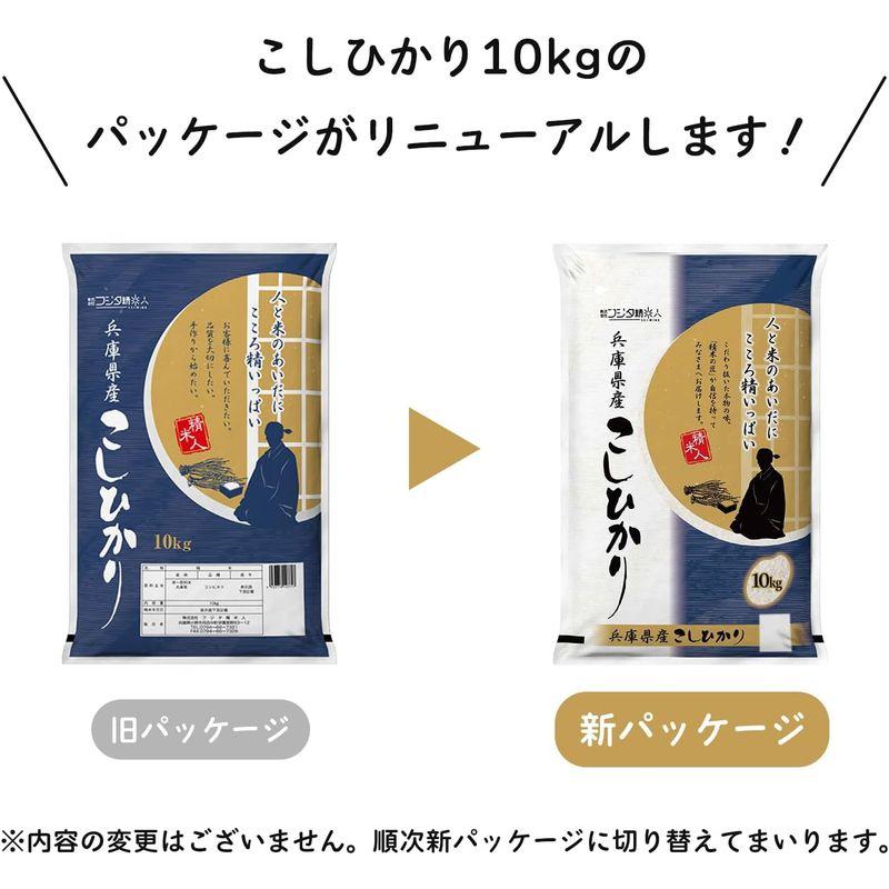 新米精米令和5年 兵庫県産コシヒカリ 白米10kg 職人のこだわり