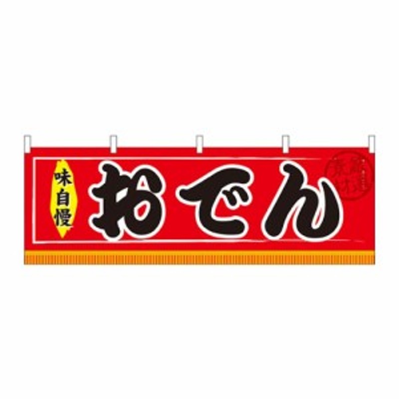 N横幕 おでん 通販 Lineポイント最大1 0 Get Lineショッピング