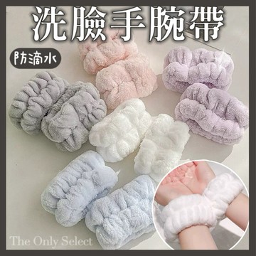 TheOnly【洗臉手腕帶】隔日到貨💗珊瑚絨手腕帶 束髮帶 洗手洗臉束髮帶 手腕腕帶 防水洗手護腕 洗臉髮帶
